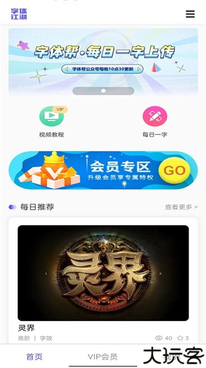 字体江湖安卓版