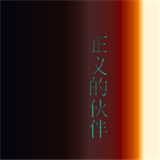 正义的伙伴中文手机版