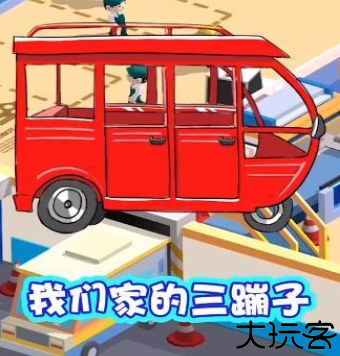 造个汽车玩游戏