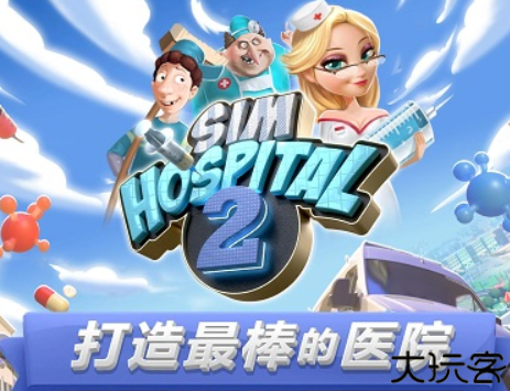 simhospital2移植版
