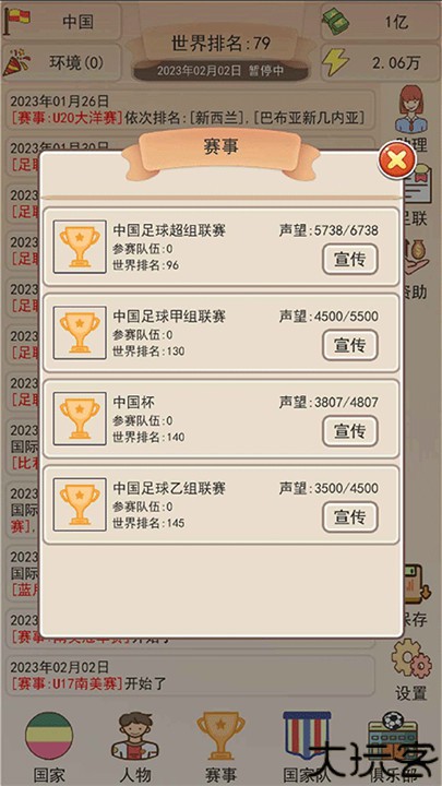 足协模拟器手机版