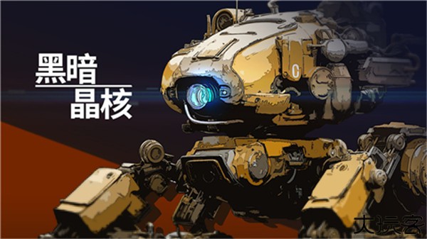 黑暗晶核手游安卓版