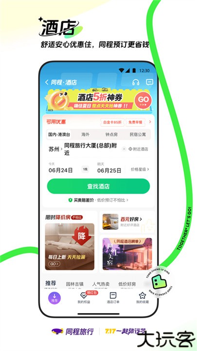 同程旅行软件手机版