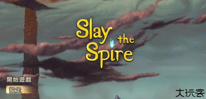 Slaythespire杀戮尖塔