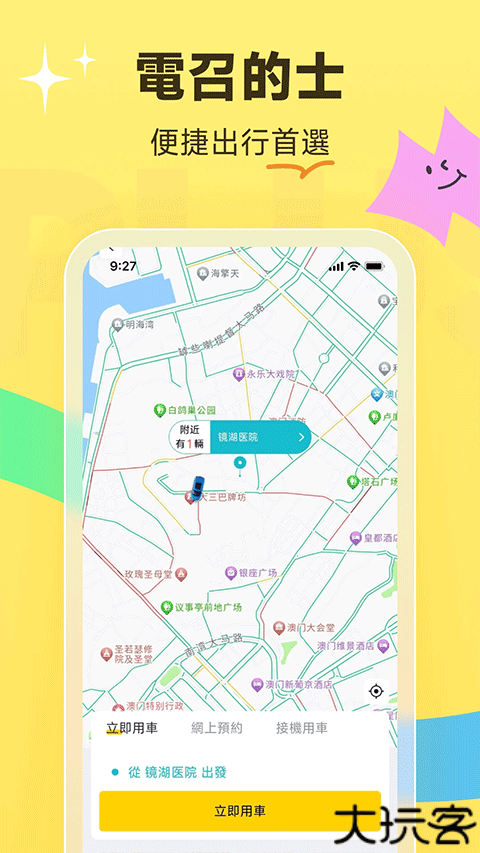 澳门电召plus安卓版