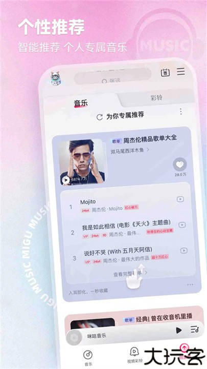 咪咕音乐车机版