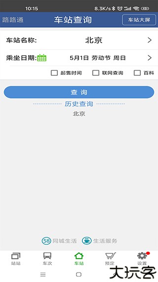 路路通列车时刻表