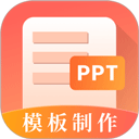 PPT模板大师软件