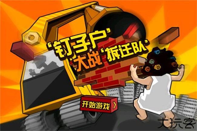 钉子户大战安卓版