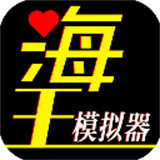海王模拟器汉化版