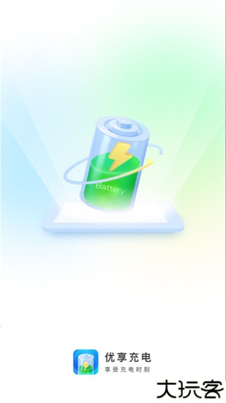 畅享充电安卓版