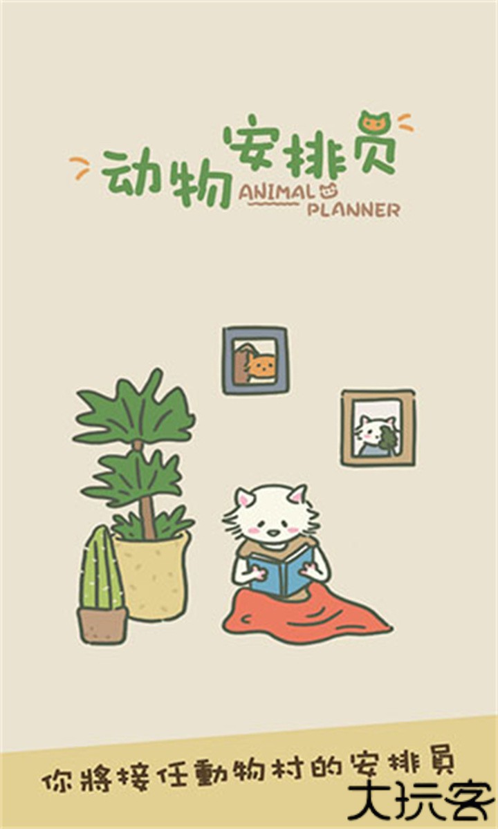 动物安排员手机版