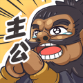 我是大主公联机版