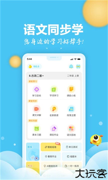 语文同步学电子版