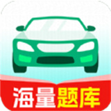 驾照一考通题库app