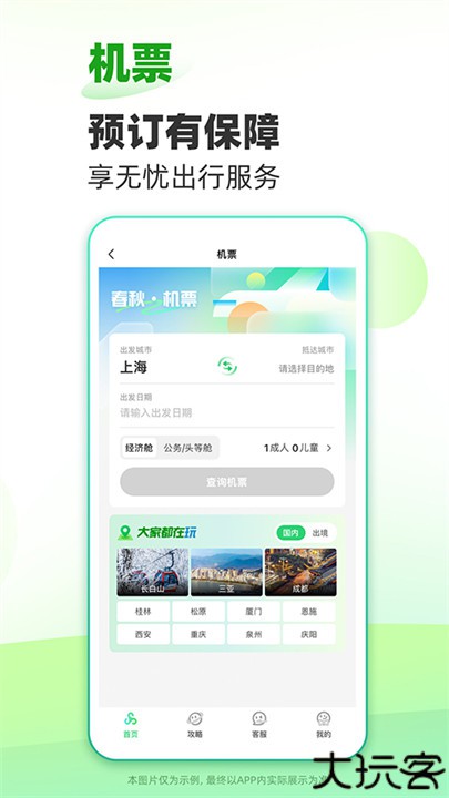 春秋旅游手机版