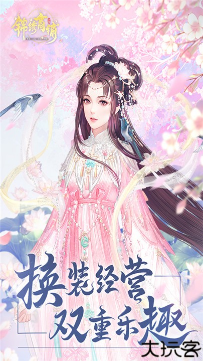 锦绣商铺手游安卓版