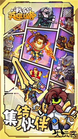 我的英雄之路手机版