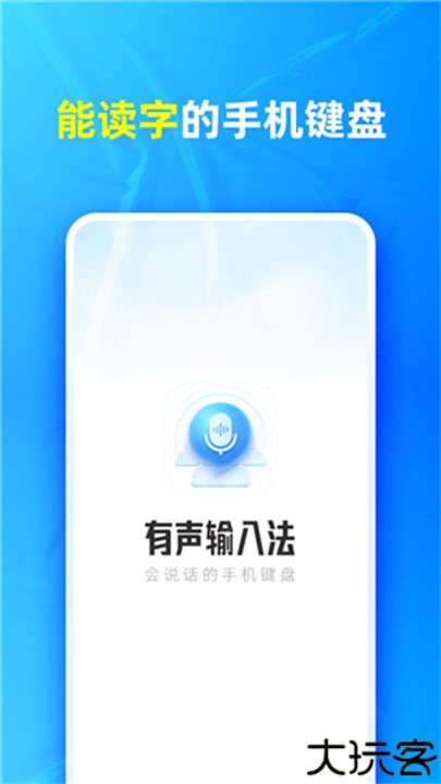 有声输入法软件安卓版