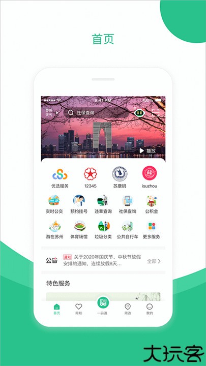 苏周到app安卓版