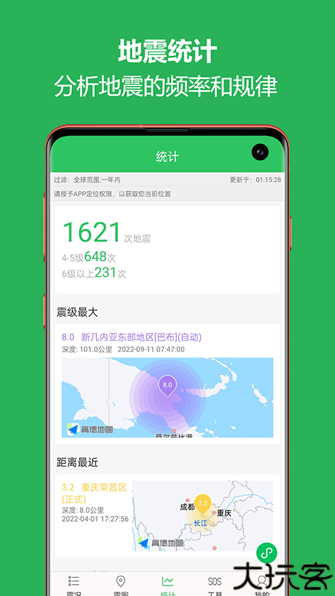地震预警助手工具