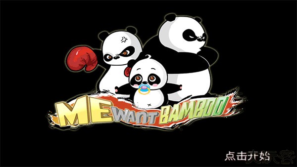 熊猫屁王安卓版