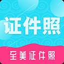 至美证件照app
