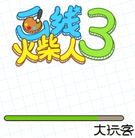 画线火柴人3游戏