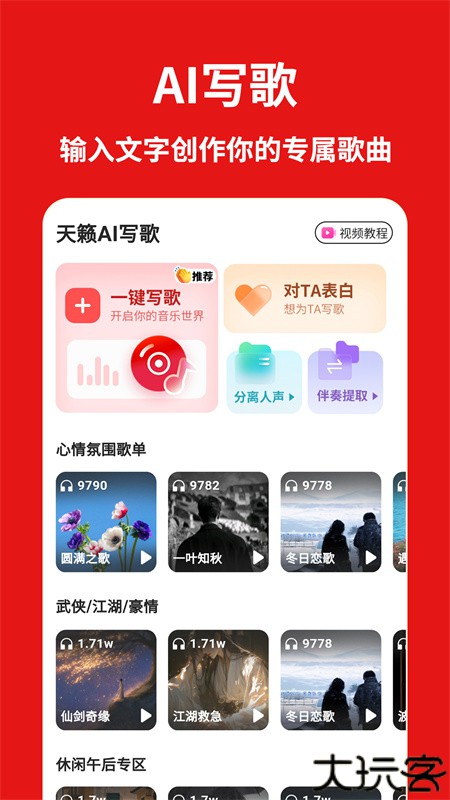 天籁AI写歌软件