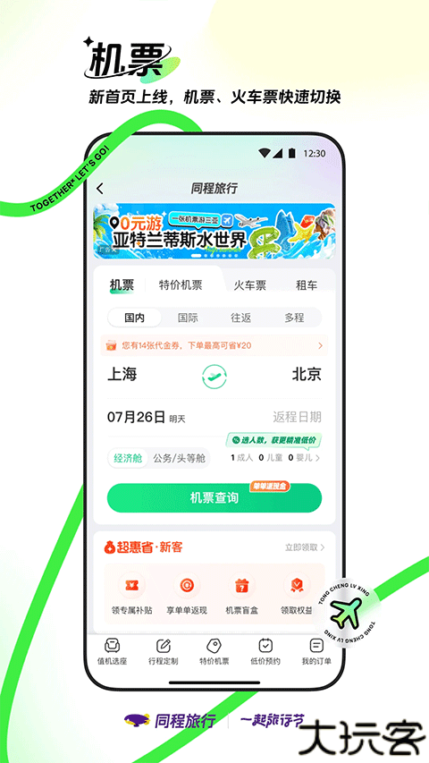 同程旅行机票查询