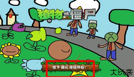 植物大战僵尸涂鸦版