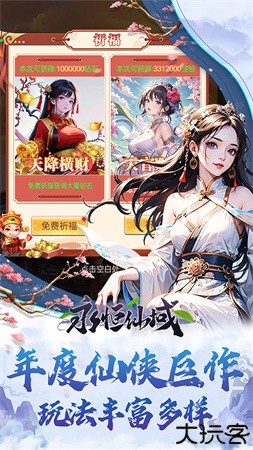 永恒仙域手机版