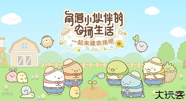 角落小伙伴农场汉化版