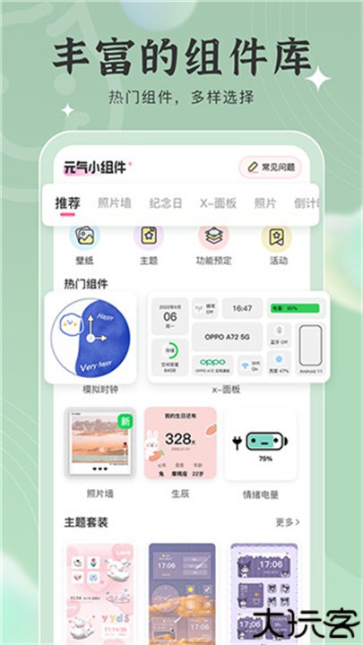 元气小组件手机版