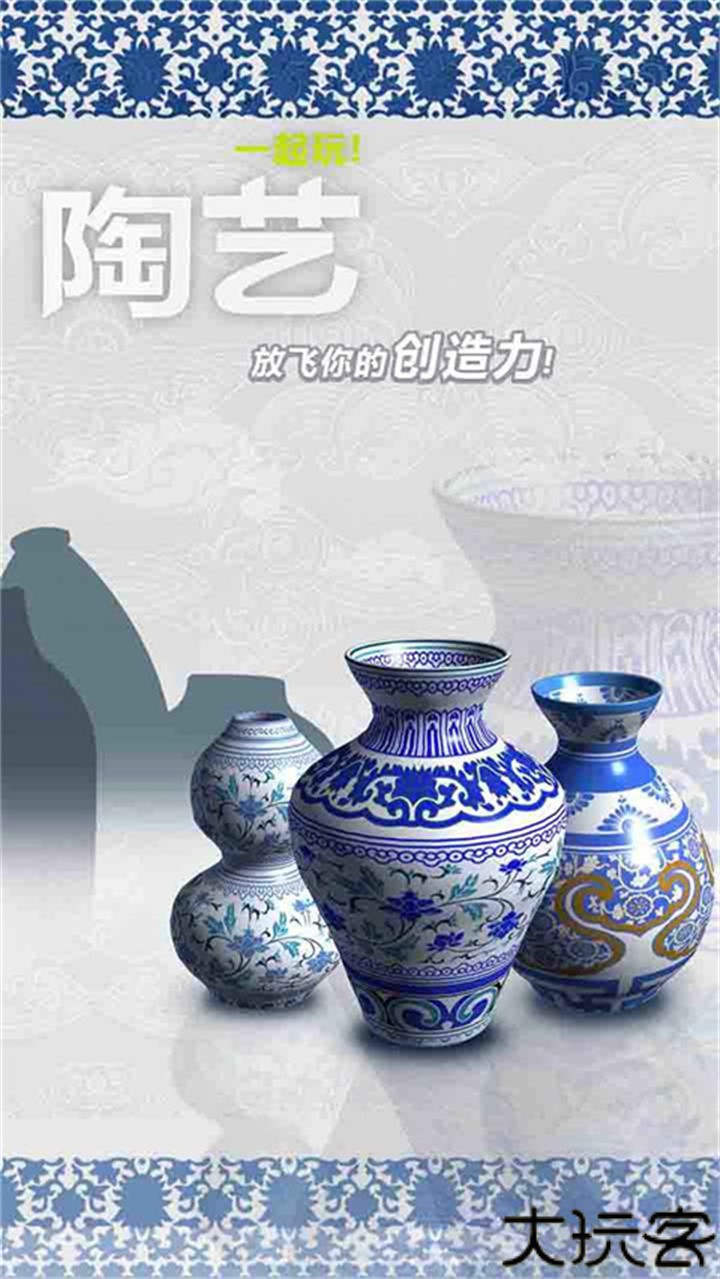 一起玩陶艺安卓