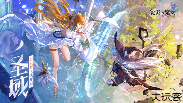 复苏的魔女手游