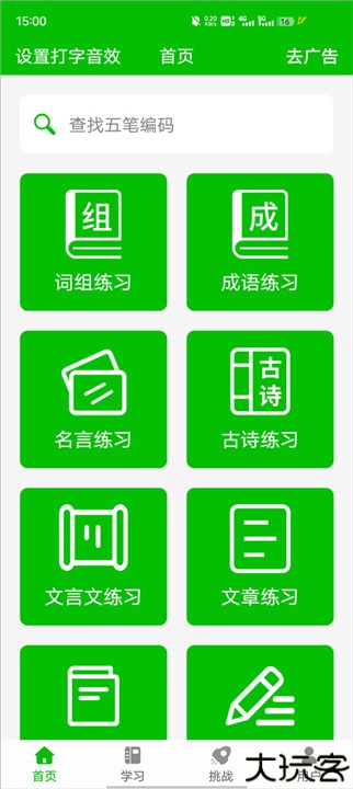 五笔打字练习手机版