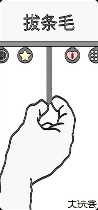 拔条毛小游戏
