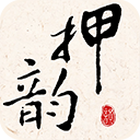 押韵大师助手app