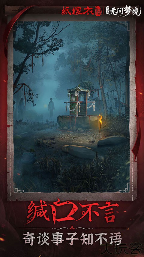 纸嫁衣6无间梦境