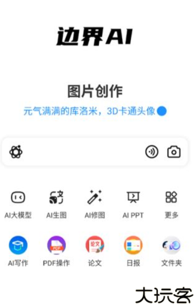 边界AIchat手机版