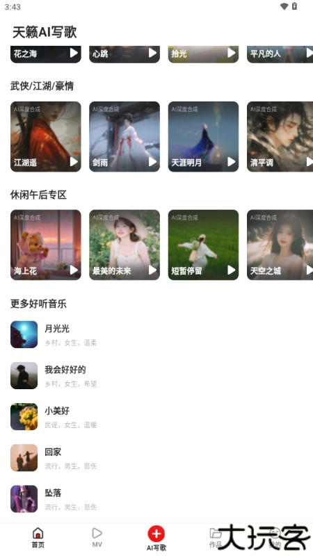 天籁AI写歌
