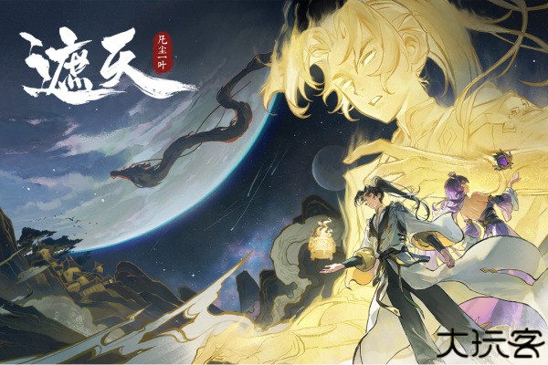 遮天凡尘一叶安卓版