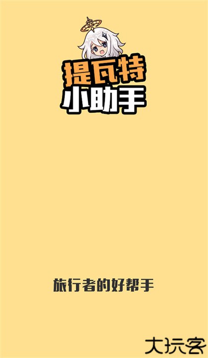 提瓦特小助手app