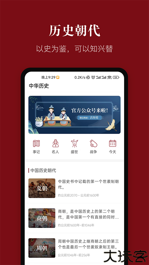 中华历史app