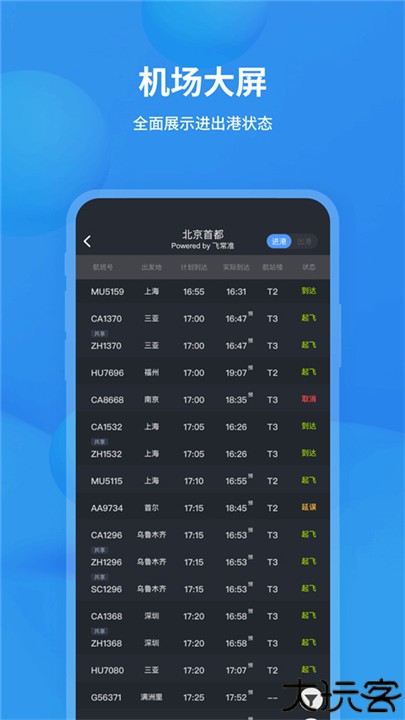飞常准查航班查询app