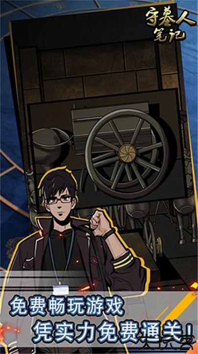 守墓人笔记手机安卓版