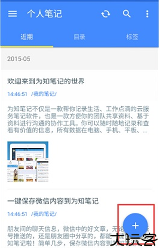 为知笔记X安卓版
