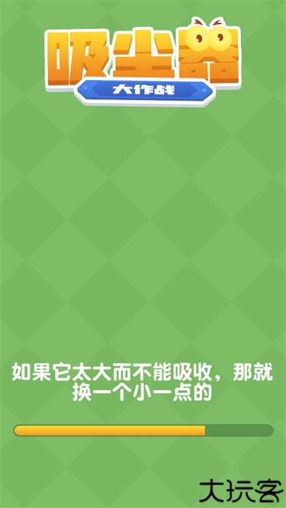 吸尘器大作战小游戏