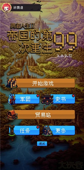 帝国的第99次重生手机版